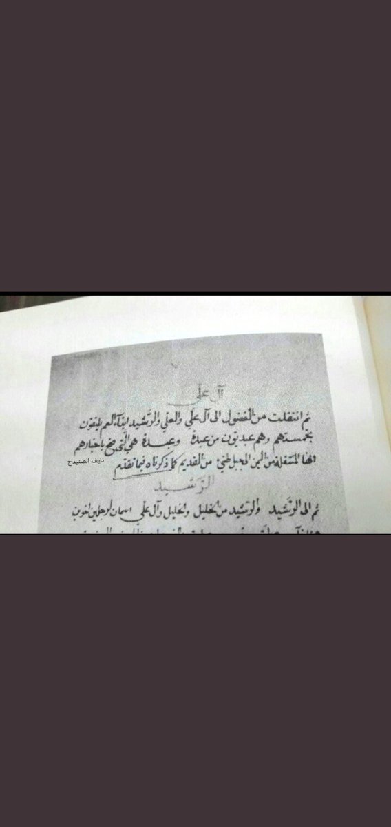 مهتم بالتاريخ ... (@4u4nqtxjhcp) on Twitter photo <a href="/Alfadol901/">#الشـهـبـان</a> إمارة #حائل انتقلت من #الفضول إلى آل علي و آبن رشيد.
والسالفة كانت بوقت امارة المهادي وهو شيخ من شيوخ الفضول .
المصدر..
مخطوط (تاريخ إمارات العرب)
لسليمان الدخيل النجدي. <a href="/Alfadol901/">#الشـهـبـان</a> إمارة #حائل انتقلت من #الفضول إلى آل علي و آبن رشيد.
والسالفة كانت بوقت امارة المهادي وهو شيخ من شيوخ الفضول .
المصدر..
مخطوط (تاريخ إمارات العرب)
لسليمان الدخيل النجدي.
