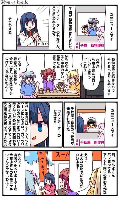 かもれと学ぶ「グルメリポーター」コメンテーターのやちよさん描きました
三人ともお誕生日おめでとう
 #秋野かえで生誕祭 
 #水波レナ生誕祭 
 #十咎ももこ生誕祭 
