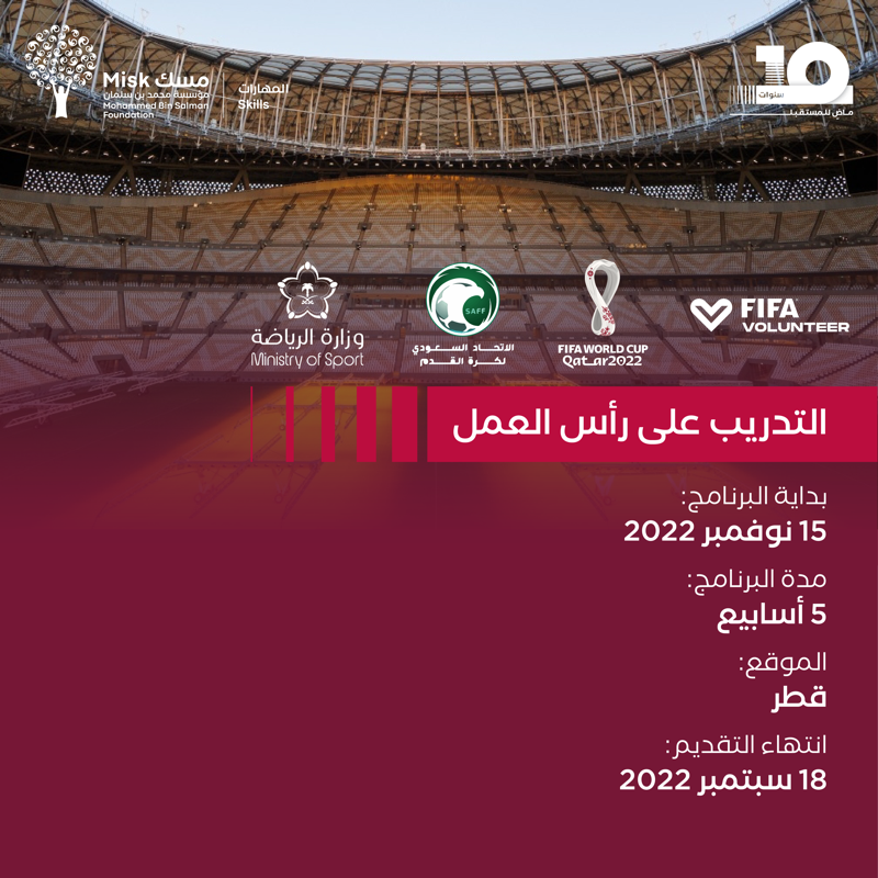 MiskSkills's tweet photo. تجربة وجهتُها العالمية، طريقُها يجمعك بإرثِ كرة القدم. #مسك_المهارات تتألق بمهارات الشباب السعودي لتخلُق خبرات لا تنسى، من خلال برنامج «التدريب على رأس العمل» بالتعاون مع @SaudiFF وفيفا كأس العالم.