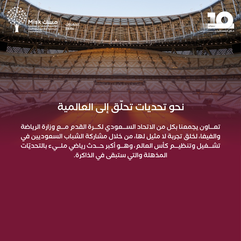 MiskSkills's tweet photo. تجربة وجهتُها العالمية، طريقُها يجمعك بإرثِ كرة القدم. #مسك_المهارات تتألق بمهارات الشباب السعودي لتخلُق خبرات لا تنسى، من خلال برنامج «التدريب على رأس العمل» بالتعاون مع @SaudiFF وفيفا كأس العالم.