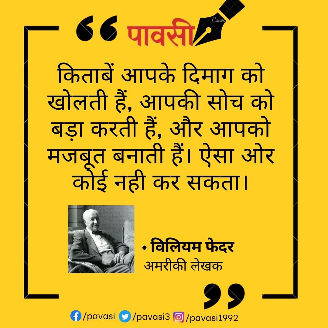 Pavasi3's tweet photo. किताबें आपके दिमाग को खोलती हैं, आपकी सोच को बड़ा करती हैं, और आपको मजबूत बनाती हैं। ऐसा ओर कोई नही कर सकता।
#williamfeather #writers #vichar #pavasi #literature #hindiliterature https://t.co/4nopKT9Car
