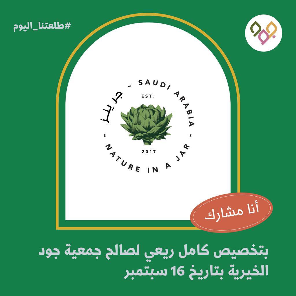 jameyajoud's tweet photo. وجهة العصفورة جود في 16 سبتمبر! 🐥 شكرًا من القلب لشريكنا على مشاركته معنا في رحلة العطاء 🤍 ( Greens )
#طلعتنا_اليوم 

📍 Greens
https://t.co/2isY1X1sRw https://t.co/h07l5qKZEk