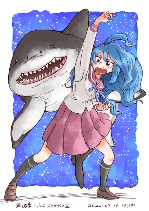 お魚拳法シリーズ河辺真凛魚遊拳:ホホジロザメの型久々のお魚拳法です。#絵描きさんと繋がりたい #イラスト#お魚拳法 
