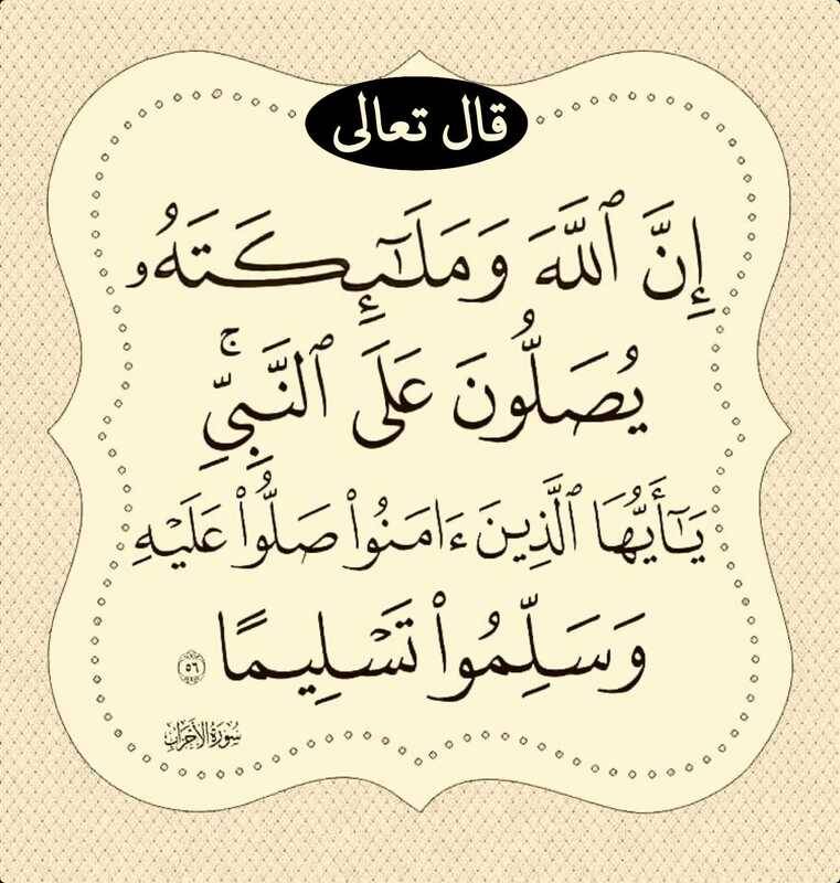 betaqaislamia's tweet photo. إن الله تعالى يثني على النبي صلى الله عليه وسلم عند الملائكة المقربين، وملائكته يثنون على النبي ويدعون له، يا أيها الذين صدَّقوا الله ورسوله وعملوا بشرعه، صلُّوا على رسول لله، وسلِّموا تسليمًا، تحية وتعظيمًا له. https://t.co/2eBXrSQ3DW