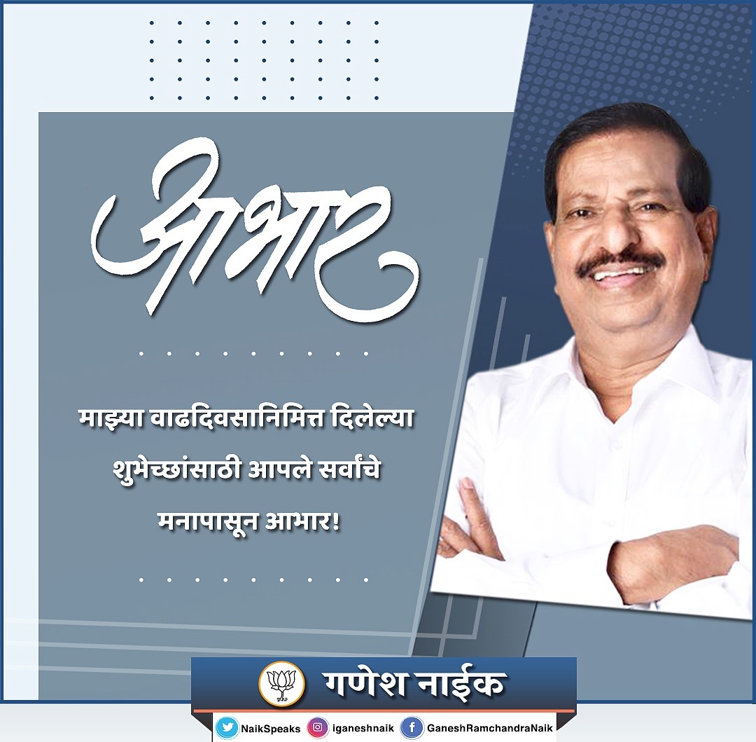 NaikSpeaks's tweet photo. माझ्या वाढदिवसानिमित्त दिलेल्या शुभेच्छांसाठी आपले सर्वांचे मनापासून आभार! https://t.co/ERIFLc6SjX