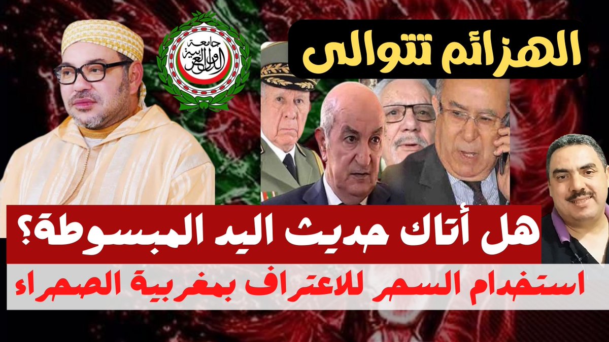 zaari2014's tweet photo. نداء .. تتعرض قناتي لمحاولات الاختراق والمصدر أظنه الجيش الإلكتروني الاستخباراتي الجزائري، وأنا عانيت ولا أزال أعاني من هذا منذ مدة، وأنا فخور بهذا. وكنت أستحيي من إعلان ذلك. لكن أصارحكم الآن، وأرجو منكم الدعم بالإشتراك والبارطاج. 
https://t.co/7I4W9BrwaQ
 #الصحراء_المغربيه https://t.co/jiycfZmjsa