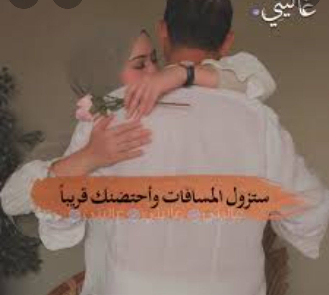 #العفو_الملكي_1443
#عفو_سجناء_الحق_العام
قريبا جدا باذن الله سأضيء قناديل وانوار بيتنا وسيكتمل نوره بوجودك قربي يا اجمل واحن زوج في العالم قريبا سنكون سويا وقريبا ستعود روحي الي ❤الحمد لله رب العالمين ربي تمم فرحتي على خير واجبر خاطري وخاطر كل ذوي السجناء بخروج سجناءهم ياكريم 🤲