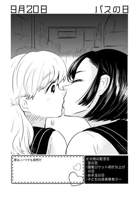 9月20日は #バスの日 #百合で紹介する毎日の記念日#創作百合 