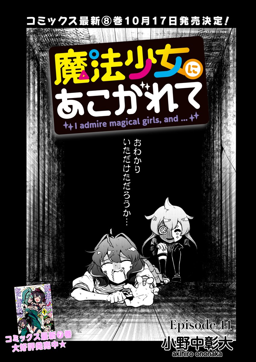 魔法少女にあこがれて、最新話公開されました!!前回に引き続きのホラー回!!。画像は本編には全く関係ないうてなとキウィです!!!
https://t.co/GZD9ZQeBQ5 #ストーリアダッシュ #魔法少女にあこがれて #小野中彰大 