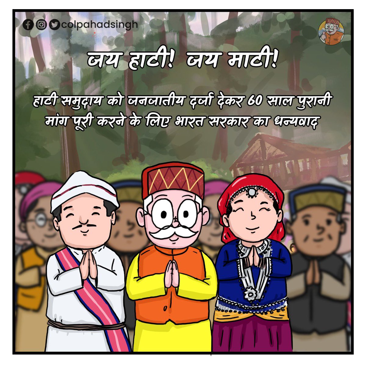 ColPahadSingh's tweet photo. जय हाटी! जय माटी!
हाटी समुदाय को जनजातीय दर्जा देकर 60 साल पुरानी मांग पूरी करने के लिए भारत सरकार का धन्यवाद
#Himachal #himachalpradesh #Pahad #Mountain #Local #HP #shimla #Kangra #Hamirpur #manali #lahaulSpiti #Kullu #Kinnaur #Pahadiculture #Culture #Pahadi #Hatee https://t.co/CwkyzPXWQ8