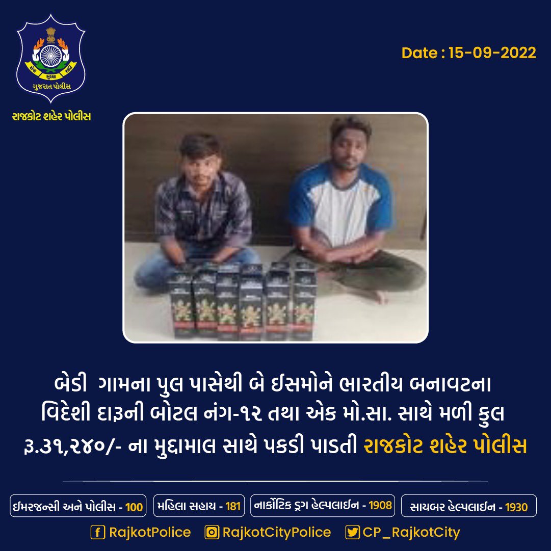 CP_RajkotCity's tweet photo. બેડી ગામના પુલ પાસેથી બે ઈસમોને ભારતીય બનાવટના વિદેશી દારૂની બોટલ નંગ-૧૨ તથા એક મો.સા. સાથે મળી કુલ 
રૂ.૩૧,૨૪૦/- ના મુદ્દામાલ સાથે પકડી પાડતી રાજકોટ શહેર પોલીસ

#rajkot #wine #prohibition #crime #arrasted #criminal 

@CMOGuj @sanghaviharsh @dgpgujarat @GujaratPolice https://t.co/FcaQn5Toa7