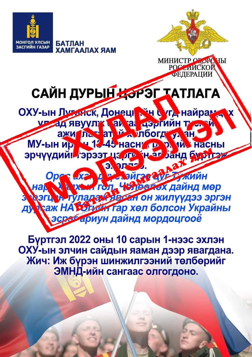 2022 оны 09 дүгээр сарын 15-ны өдөр буюу өчигдөр цахим орчинд Монгол, ОХУ-ын Батлан хамгаалах яамдын логог ашиглан, сайн дурын гэрээт цэрэг татлагатай холбоотой мэдээлэл нь худал үндэслэлгүй болохыг  албан ёсоор мэдэгдэж байна.