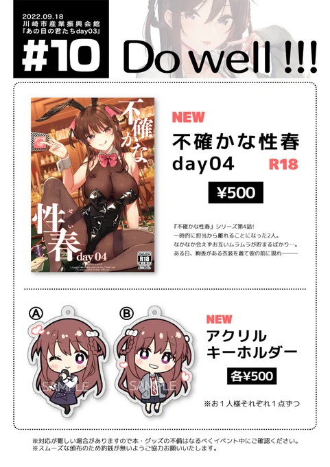 9月18日(日)川崎市産業振興会館で開催されるナナニジオンリー『あの日の君たちday03』のサークル【Do well !!!】お品書きになります!場所はスペースは【#10】です何卒よろしくお願いします!! 