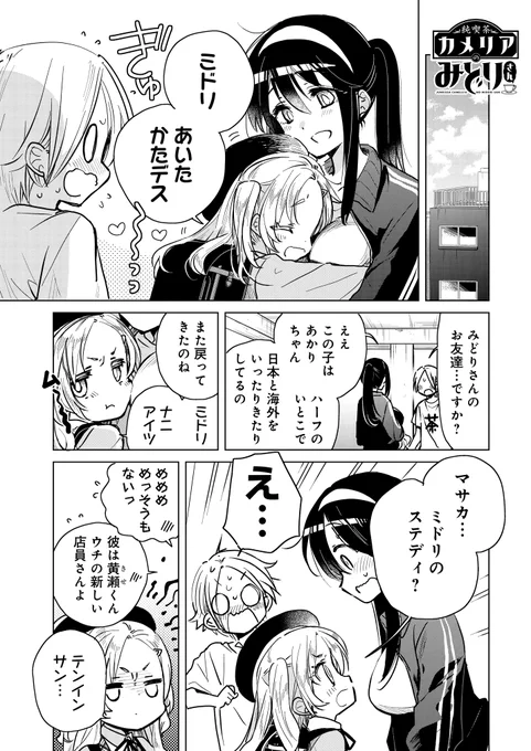 純喫茶カメリアのみどりさん【6】(1/3)

#ストーリアダッシュ #純喫茶カメリアのみどりさん 