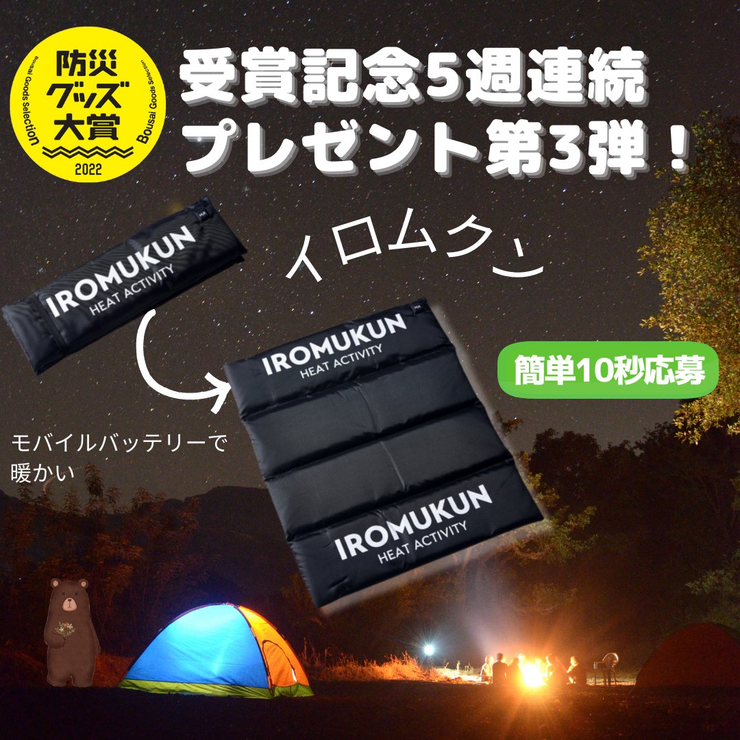 IROMUKUN21's tweet photo. 防災グッズ大賞2022受賞記念、5週連続プレゼント第3弾！🐻🐻🐻

超軽量80g、折りたためて持ち運べるヒートギア「イロムクン - IROMUKUN」。

🏆10秒応募
１，当アカウントをフォロー
２，キャンペーン投稿（本ツイート）をリツイート

9月21日（水）締切！
詳細はこちら！👇
https://t.co/MpcP7SuZiH https://t.co/EunGHzihmv