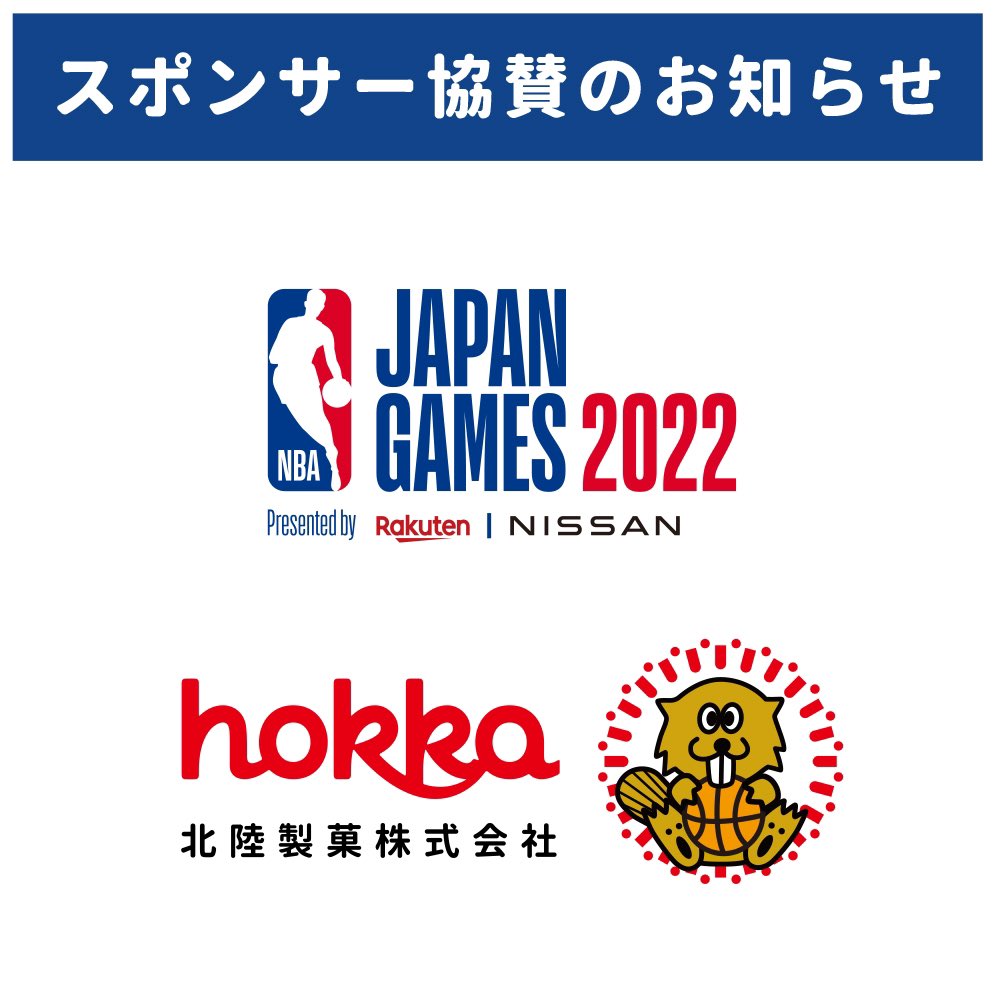 beaver_hokka's tweet photo. 🏀協賛のお知らせ🏀

この度 hokkaは、楽天グループ
株式会社とNBAが開催する
「NBA Japan Games 2022 Presented by Rakuten &amp; NISSAN」に
オフィシャルスポンサーとして
協賛することをお知らせしますぞ！

詳細はコチラ▼
https://t.co/VaKolu3jCB https://t.co/O8fsm6vxP8