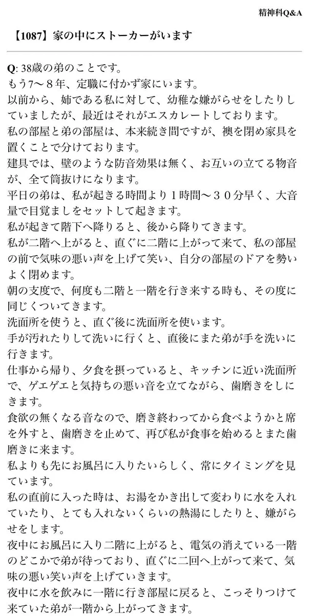 「家の中にストーカーがいる」精神科医に対するQ&A。めちゃくちゃこわい。