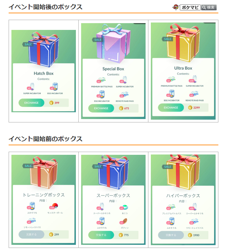 ポケモンgo攻略情報 ポケマピ はがねタイプポケモンイベント開始に伴って ショップに新しいボックスが登場します ハイパーボックス について イベント開始後は プレミアムバトルパス 1 リモートレイドパス 1 が増えた上で 399ポケコイン