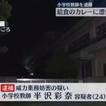 給食のカレーに漂白剤!混入させた教員を逮捕!