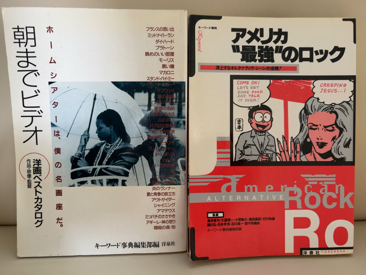 okmrtyhk's tweet photo. 洋泉社のキーワード事典のシリーズ、若い頃とてもお世話になりました。中古CD屋を巡り、単館シアターを回っていた頃、次を教えてくれるのが洋泉社のガイドブックでした。程よくマニアックで奥行きがある。今はこの分野も初心者向けか深すぎるか、二極化していように思います。
#青熊書店 #PASAGE https://t.co/EmsugSRfhe