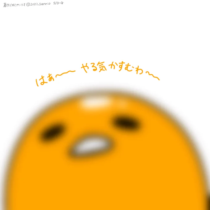 はぁ〜〜〜やる気かすむわ〜〜 