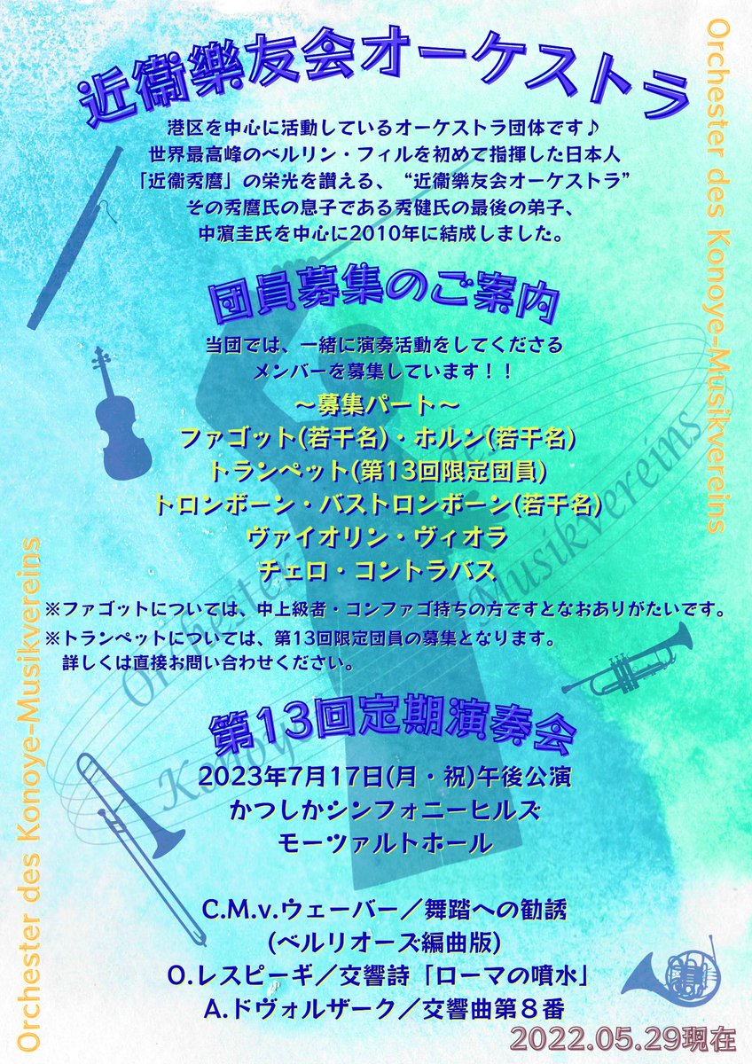 団員募集中 近衞樂友会オーケストラ Konoyeorche Twitter