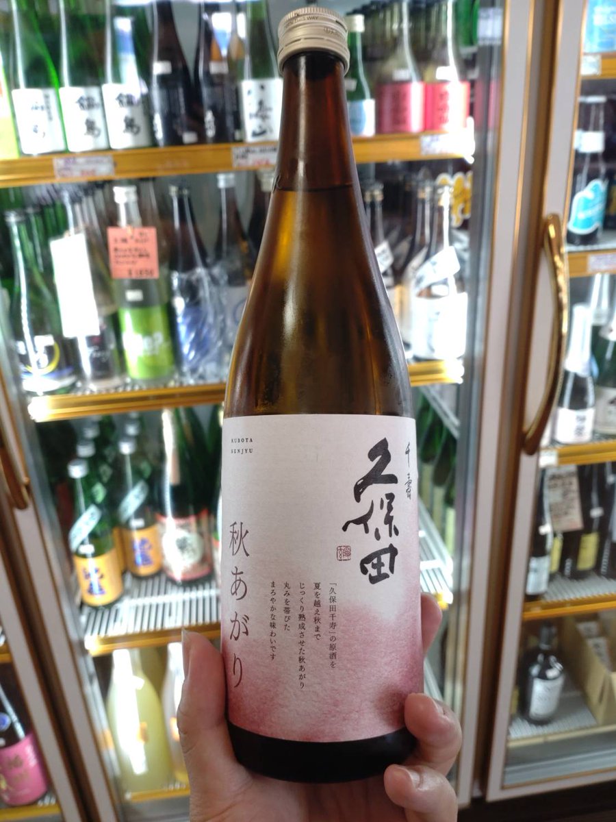 kogamisake's tweet photo. ●久保田【千寿】秋あがり
原料米：五百万石
精米歩合：５０・５５％
度数：１９度原酒
日本酒度：＋５
酸度：１．４
「千寿の原酒を熟成させた秋季限定酒・秋あがり。
ひと夏熟成させて、落ち着き・円熟したまろやかな日本酒。」
#久保田　#千寿　#秋あがり　#日本酒好き　#新潟県地酒　#朝日酒造 https://t.co/FPfa7uL35g