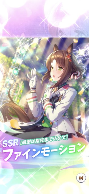 確定ガチャ、未だに最強の一角
ファインモーション嬉しい!! 