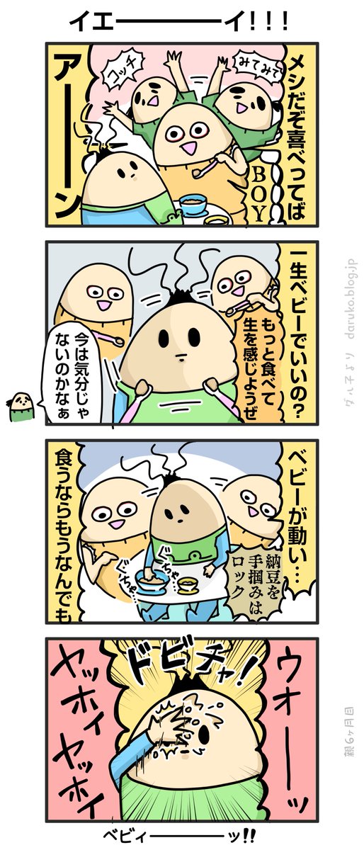 今日も最高にベビー。
https://t.co/ikYJfjgPpM
#離乳食 #漫画 #育児 