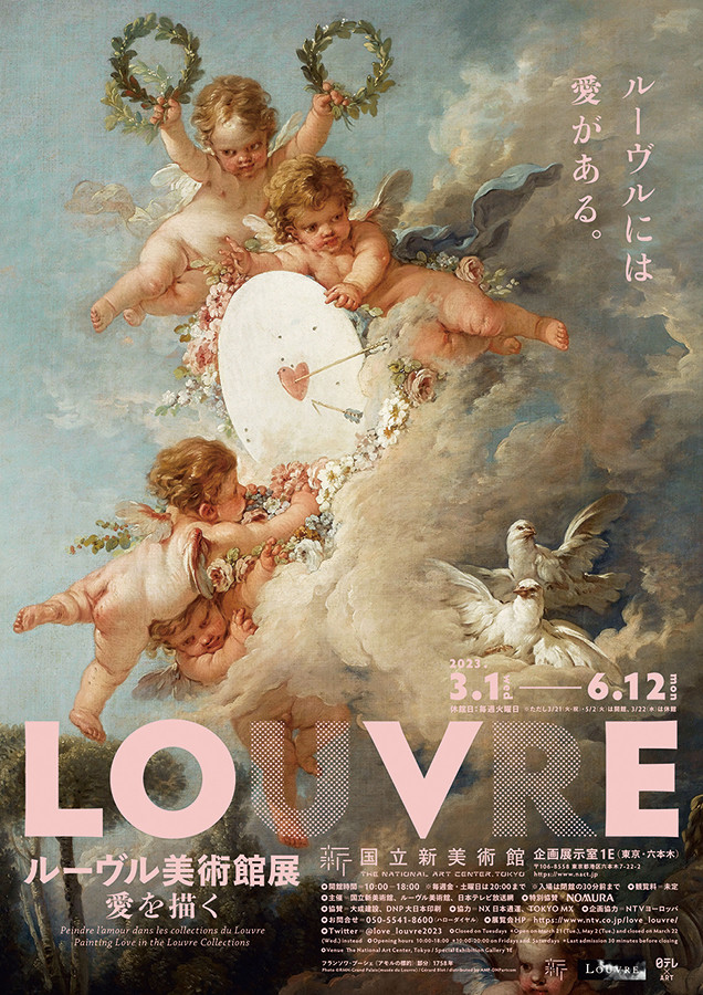 公式 ルーヴル美術館展 愛を描く 日本テレビ
