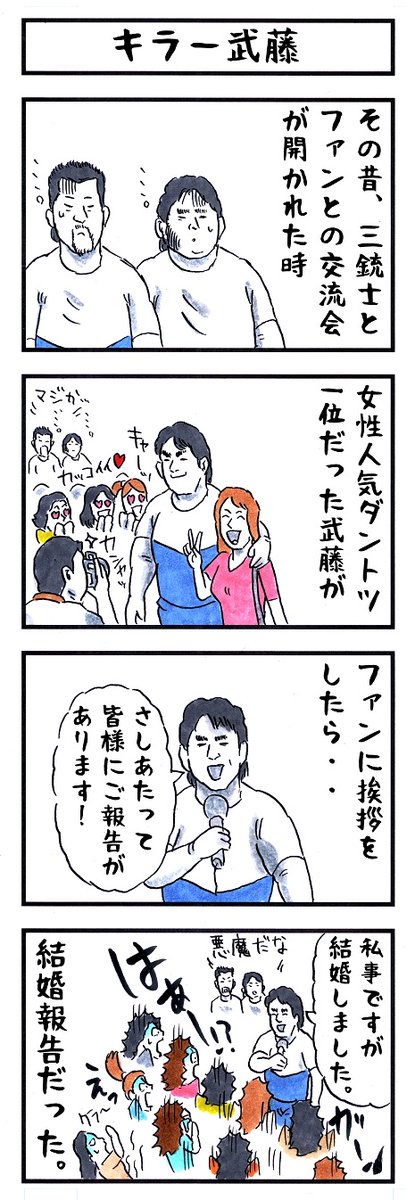 武藤敬司の場合。
#味のプロレス #あなたはどのくらいモテるか 