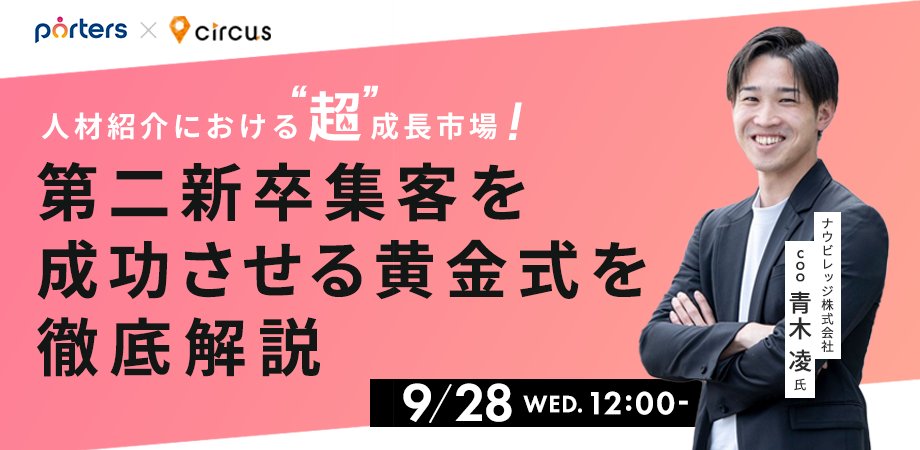 juri_circus's tweet photo. 【人材紹介会社様向けセミナー】
“第二新卒”集客を成功させる黄金式を徹底解説！
9/28(水) 12時〜13時

成長市場である"第二新卒"の集客がテーマです。
集客にお困りのエージェント様や、第二新卒市場に領域拡大を検討されているエージェント様は是非！

▼詳細はこちら▼
https://t.co/w3OAlgoO1C https://t.co/mZ3D63vfnY