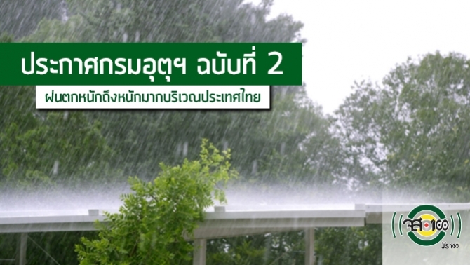 js100radio's tweet photo. ประกาศกรมอุตุนิยมวิทยา 'ฝนตกหนักถึงหนักมากบริเวณประเทศไทย' ฉบับที่ 2 https://t.co/mEXSUpy7R8 #JS100 https://t.co/RoQsjnWIRK