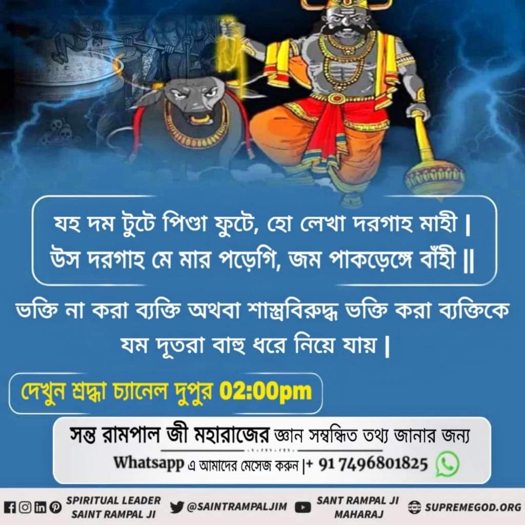 #श्राद्ध_शास्त्रविरुद्ध_साधना
🌸🌸🌸🌸🌸
নর সে ফির পশুয়া কীজৈ, গধা, বৈল বনাই।
ছপ্পন ভোগ কহাঁ মন বৌরে, কহী কুরড়ী চরনে জাই।।
সত্ভক্তি বিনা পশুযোনিতে জন্ম হলে ৫৬ ভোগ ভোজন তো মিলবে না। তখন নোংরাতে চরে খাবার খেতে হবে।