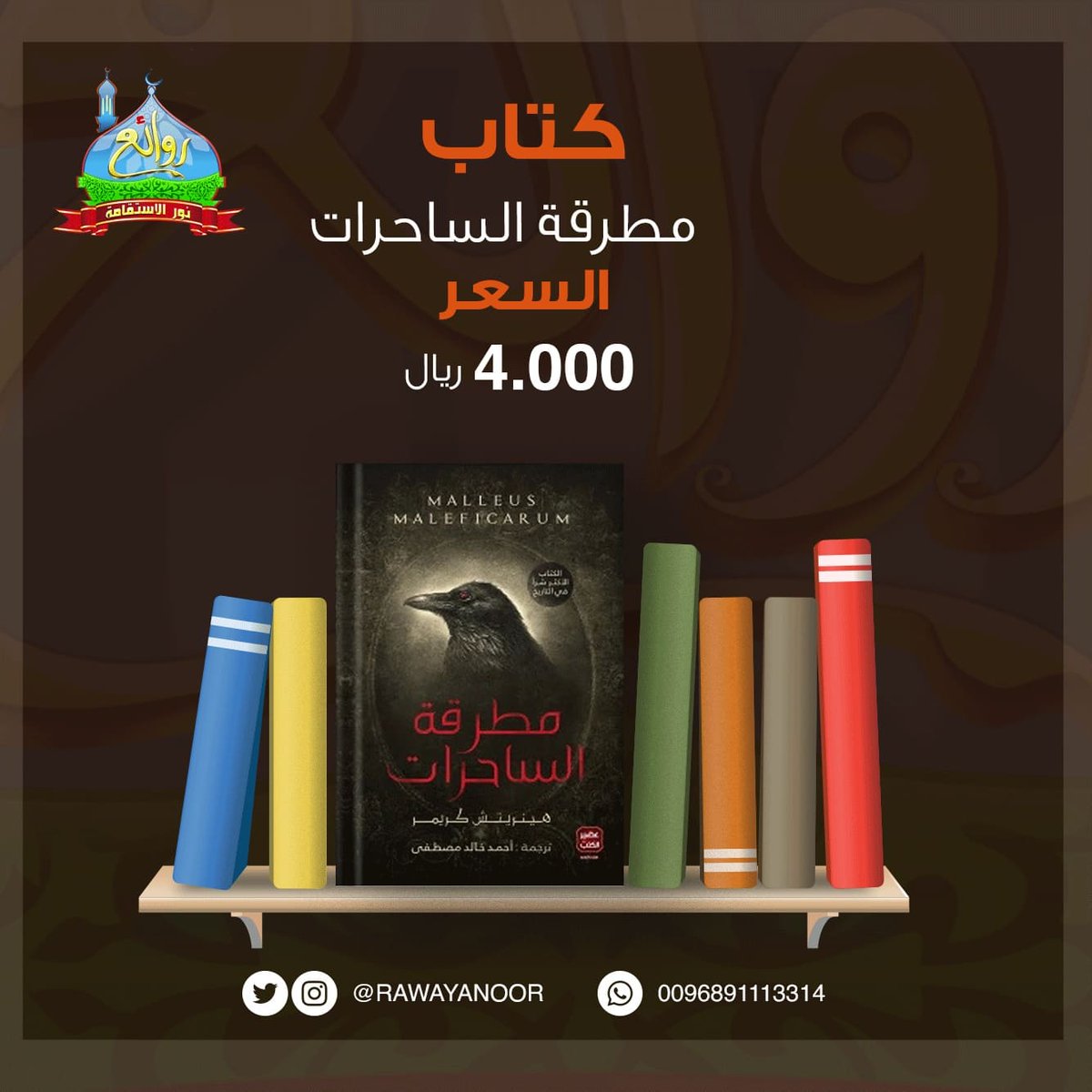 كتاب مطرقة الساحرات
أحمد خالد مصطفى

هذا أسود شيء كتبته يد انسان راحت ضحيته أكثر من ربع مليون امرأة سفكت دمائهن باسم هذا الكتاب وحرقن باسم هذا الكتاب أو هو شيطان الذي كتبه لبس عباءة القساوسة وسمى نفسه هنريش كريمر وأخرج لنا هذا الشر المغلف بغلاف الدين فأعمى القلوب والأبصار وغسل..