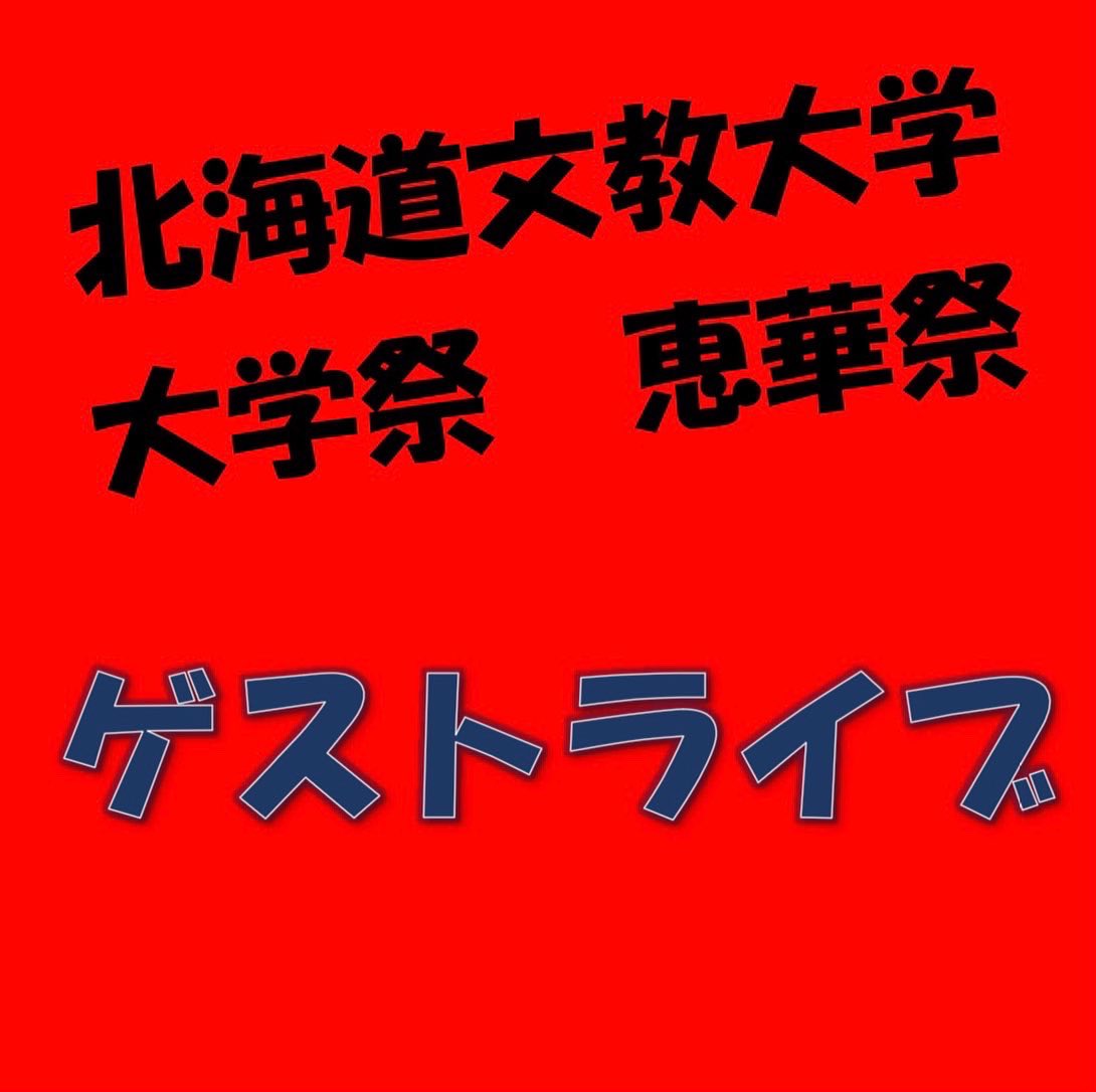 Keikasai_Bunkyo's tweet photo. 恵華祭にてゲストライブを開催することになりました！
詳細は画像をご覧ください！ https://t.co/CXhzU1Od0p