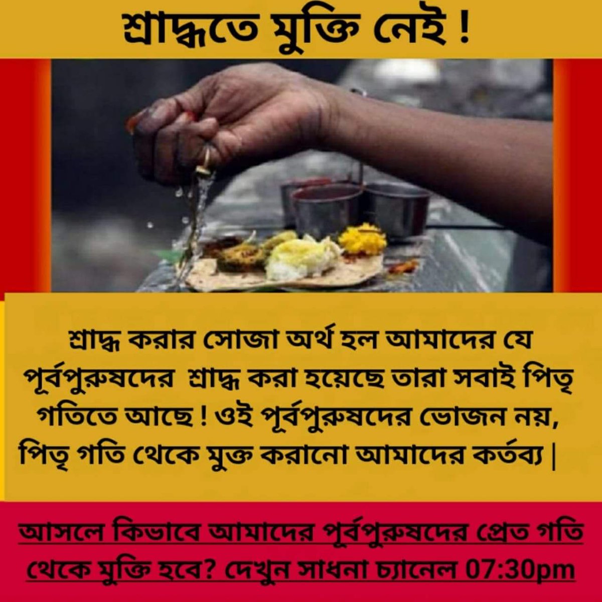 #श्राद्ध_शास्त्रविरुद्ध_साधना
🌺🌺🌺🌺🌺
অধিক জানার জন্য youtube.com/channel/UCklVG…
👆🏻
YouTube চ্যানেল visit করুन
👇🏼👇🏼👇🏼👇🏼
প্রতিদিন অবশ্যই দেখুন সন্ত রামপালজী মহারাজের মঙ্গল প্রবচন সুপ্রসিদ্ধ T.V.চ্যানেলের মাধ্যমে
📺📺📺
সাধনা(আধ্যাত্মিক সামাজিক  T.v.চ্যানেল):সন্ধ্যা  7:30 থেকে 8:30