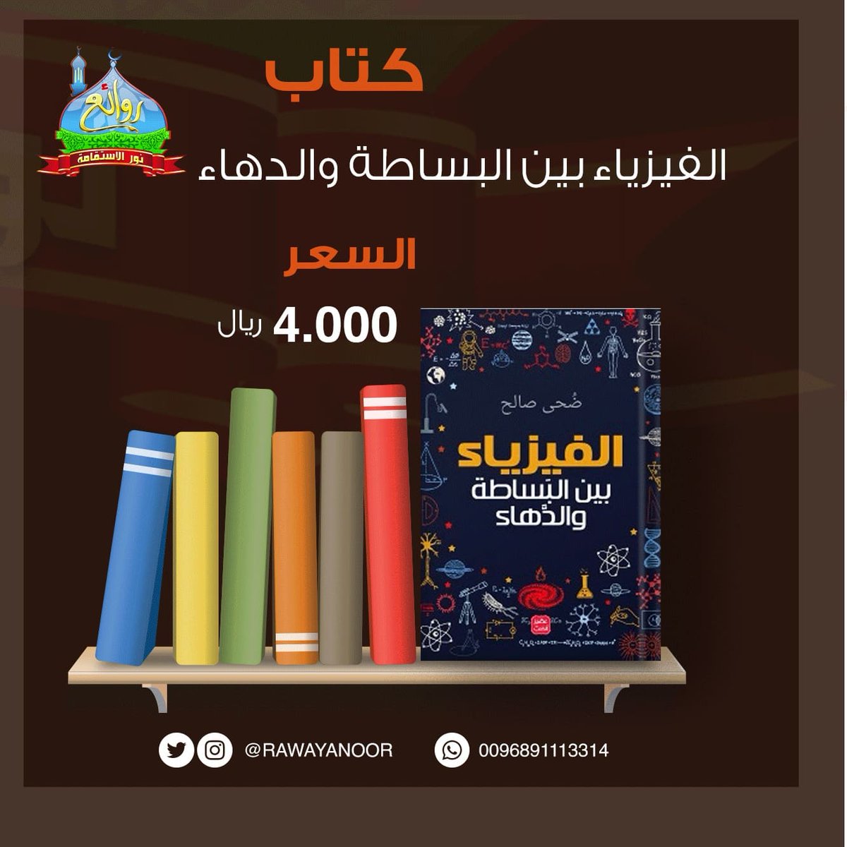 كتاب الفيزياء بين البساطة والدهاء
ضحى محمود صالح

هل تمنيت يوما أن تسافر عبر الزمن إلى المستقبل لترى كيف سيتقدم العالم أو أن تسافر عبر الزمن للماضي لتغير أخطاء قد قمت بها مسبقا أو لترى العصور القديمة ببساطة! هل سمعت يوما بالثقوب السوداء؟ أو سألت نفسك مسبقًا كيف تكوّنت؟..