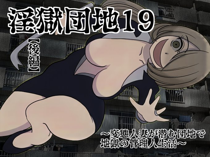 『淫獄団地』19話後編更新!押し売り魔カンザキVS被虐魔アンドウの熱いバトル開始ぃい!!
https://t.co/IrZMUcCUZd 