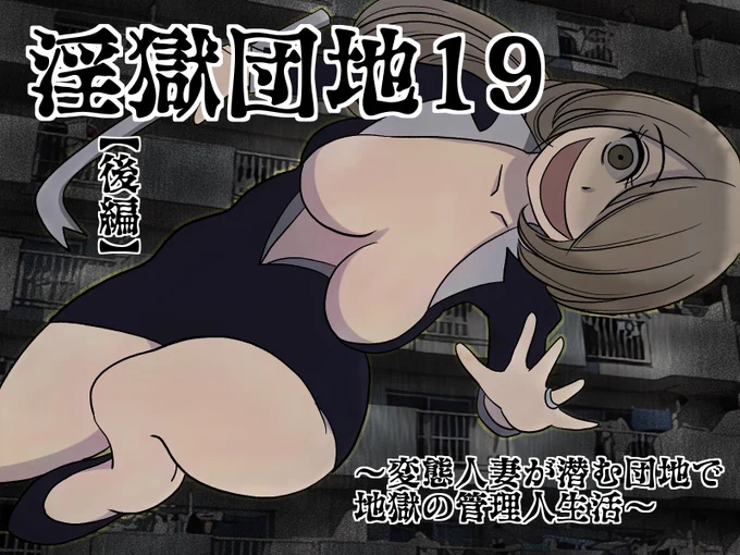 『淫獄団地』19話後編更新!押し売り魔カンザキVS被虐魔アンドウの熱いバトル開始ぃい!!
https://t.co/IrZMUcCUZd 