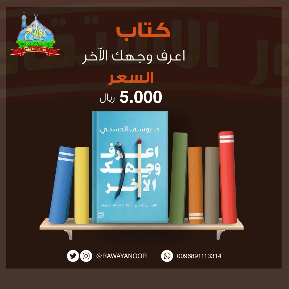 كتاب اعرف وجهك الآخر
د. يوسف الحسني

هذا الكتاب سيحطم كل ما كنت تعتقد أنه الحقيقة ستصدم بكونك لا تعرف شيئا عن العالم السري للعلاقات الخاصة وأن كل ما ورثته فيه محض هراء ستشعر بأنك تعيش في مجتمع كل ممنوع فيه يمارس بهوس في الخفاء ستعرف أسسا لم تكن يوما تعتقد أنها موجودة في الإغواء..
