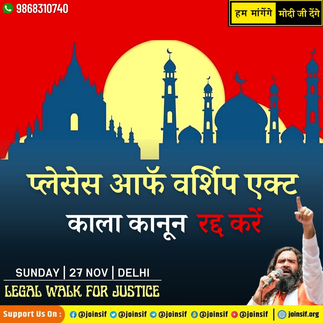 joinsif's tweet photo. #PlacesofWorshipAct मुगलिया कानून समाप्त करने की मांग के लिए 27 नवंबर दिल्ली में हम उतरेंगे दिल्ली की सड़कों पर
@narendramodi
काले कानून वापस लेने होंगे!
#LegalWalkForJustice #ReclaimTemple https://t.co/x68X3Yc4nI https://t.co/tf4Sm0iWW4