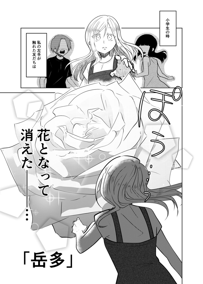 多田れる先生の漫画「触れた人を花にして命を奪ってしまう呪われた手を持つ女の子の話」に涙 - Togetter