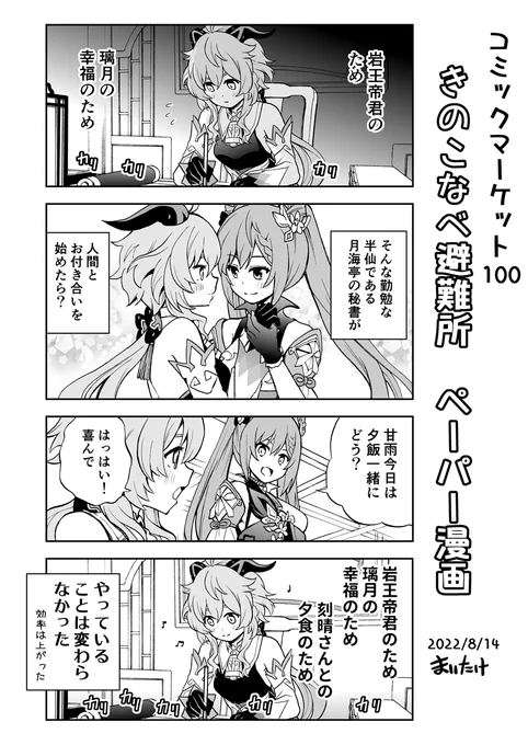 C100 きのこなべ避難所ペーパー漫画

予告しておりました通りコミケ会場で新刊特典として配布した4Pの刻甘漫画を公開します

#ganqing #甘刻 #刻甘 