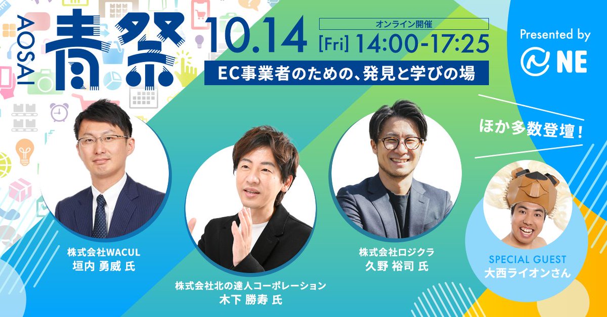 next_engine's tweet photo. EC��業者向け大規模オンラインイベント「青祭-AOSAI-2022」を10月14日に開催します！

北の達人コーポレーションの木下社長@kinoppirx78、WACULの垣内氏@yuikakiuchiほか、【ECのスペシャリスト】が多数登壇！

☑申し込みは本日から
ぜひご参加ください！
https://t.co/A3buQu9S76　#青祭2022 https://t.co/dw5CbAhSTl