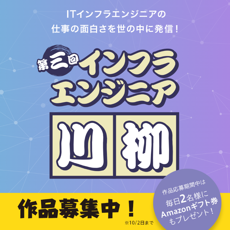 apc_tweet's tweet photo. 今年も開催します！
インフラエンジニアなら共感できる、「背筋がゾッとするような エンジニアあるある」から 「心温まるインフラエンジニア のイイハナシ」まで、 インフラエンジニアにまつわる川柳を大募集！

ぜひ #インフラエンジニア川柳 のハッシュダグをつけて作品を投稿してください。
