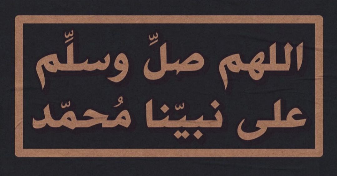 "يَا مَن سَلَكْتُم نَهْجَهُ وَسَبِيْلَهُ،
صَلُّوَا عَلِيْهِ وَسَلِّمُوا تَسْلِيمًا ﷺ"

- صلُّوا عليه ❤️
