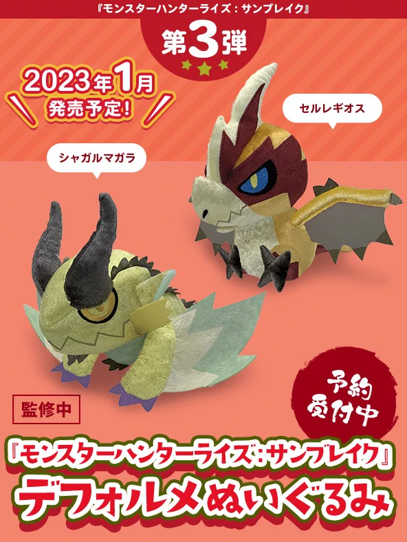 【未開封】　シャガルマガラ　デフォルメぬいぐるみ　モンスターハンターライズ モンハン部公式 on X: 
