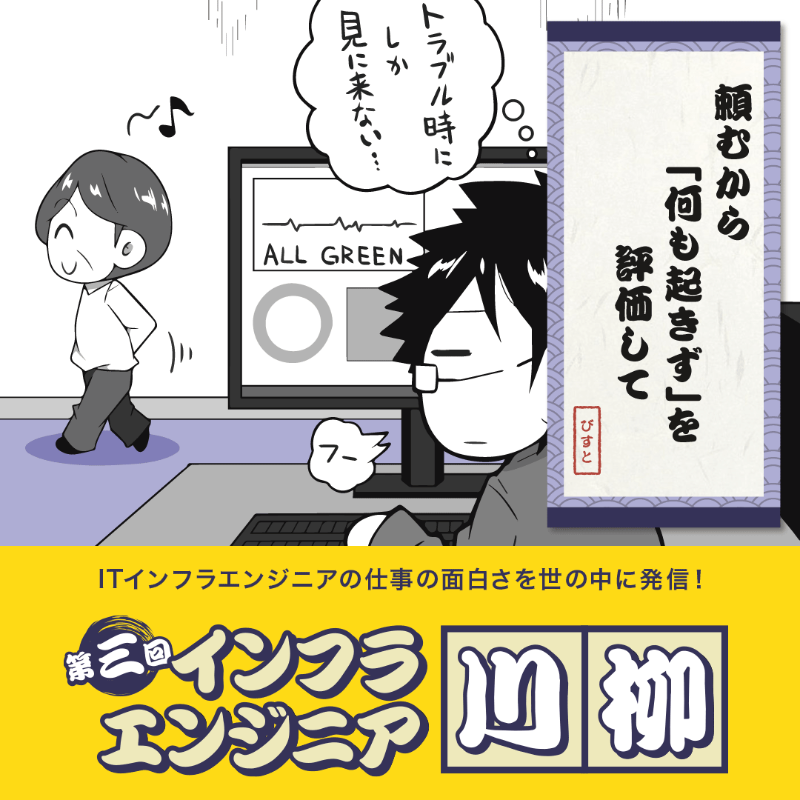 apc_tweet's tweet photo. 今年も開催します！
インフラエンジニアなら共感できる、「背筋がゾッとするような エンジニアあるある」から 「心温まるインフラエンジニア のイイハナシ」まで、 インフラエンジニアにまつわる川柳を大募集！

ぜひ #インフラエンジニア川柳 のハッシュダグをつけて作品を投稿してください。