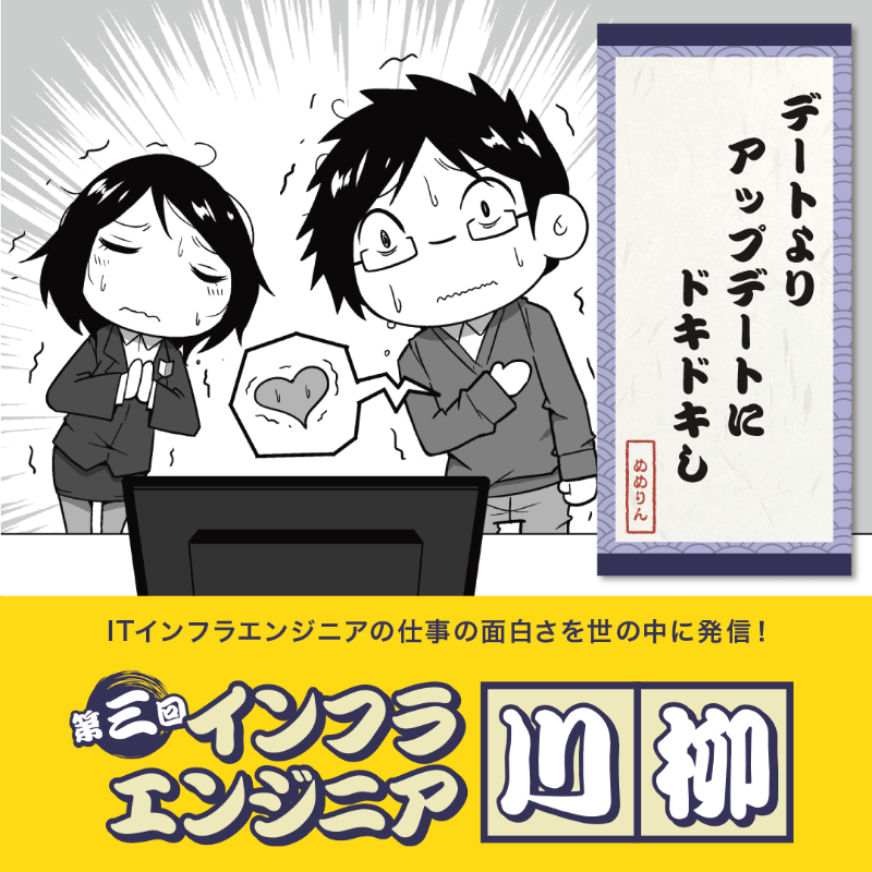 apc_tweet's tweet photo. 今年も開催します！
インフラエンジニアなら共感できる、「背筋がゾッとするような エンジニアあるある」から 「心温まるインフラエンジニア のイイハナシ」まで、 インフラエンジニアにまつわる川柳を大募集！

ぜひ #インフラエンジニア川柳 のハッシュダグをつけて作品を投稿してください。